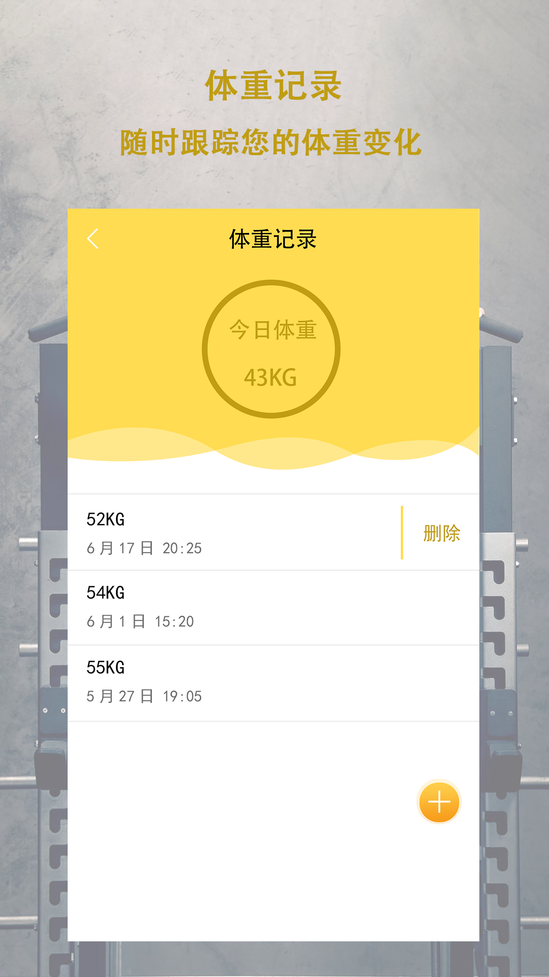 每日体重app