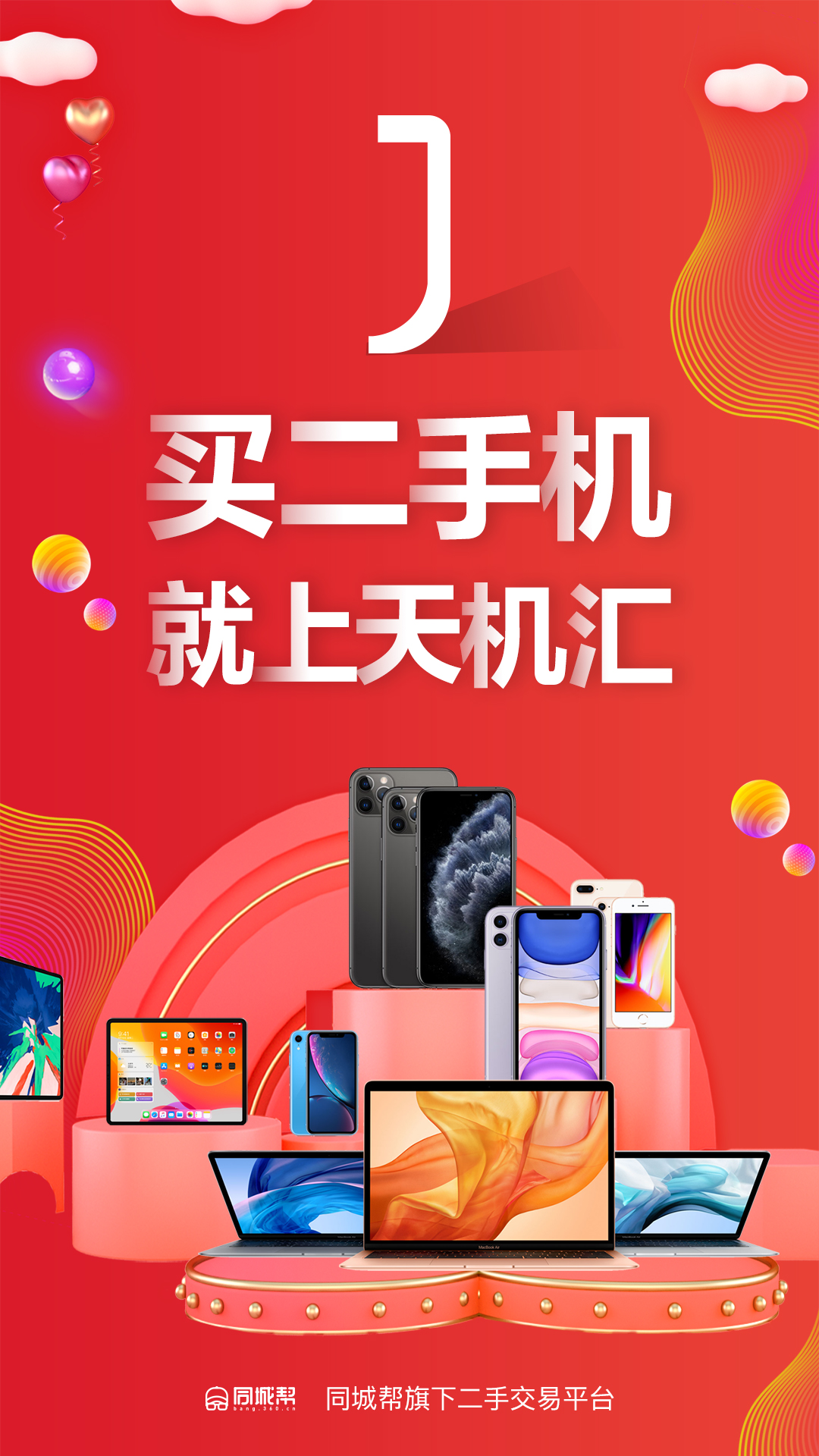 天机汇二手手机