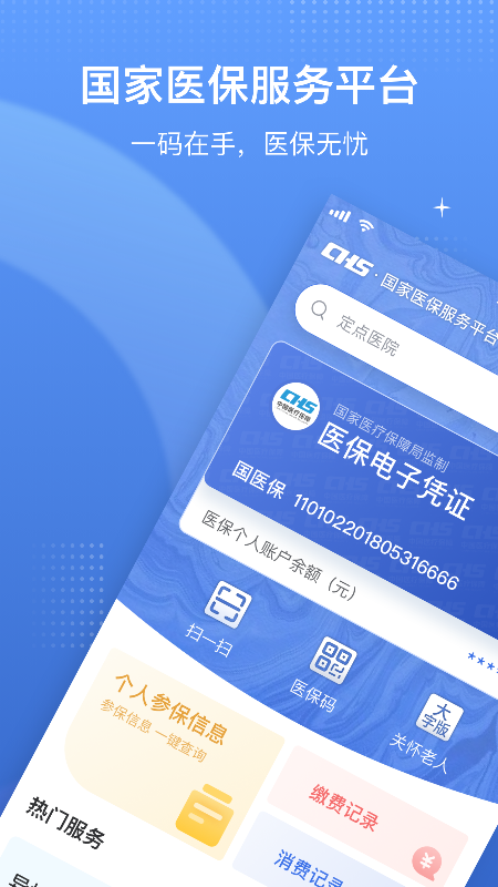 医保电子凭证app国家医保服务平台下载