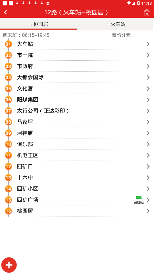 阳泉公交通app