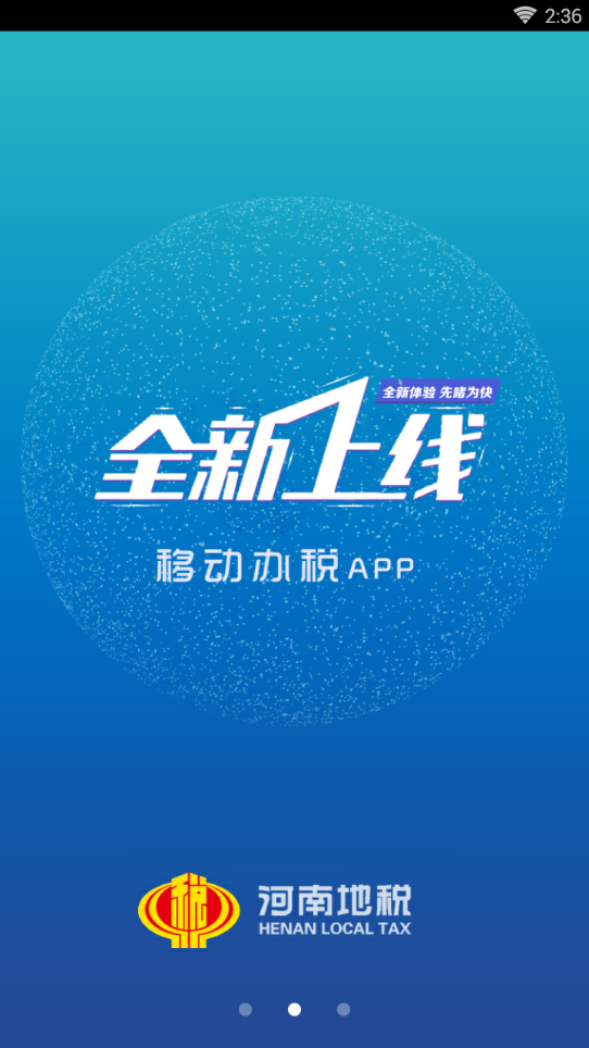 河南地税app下载