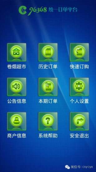 96368统一订单平台(96368网上订烟手机版下载)