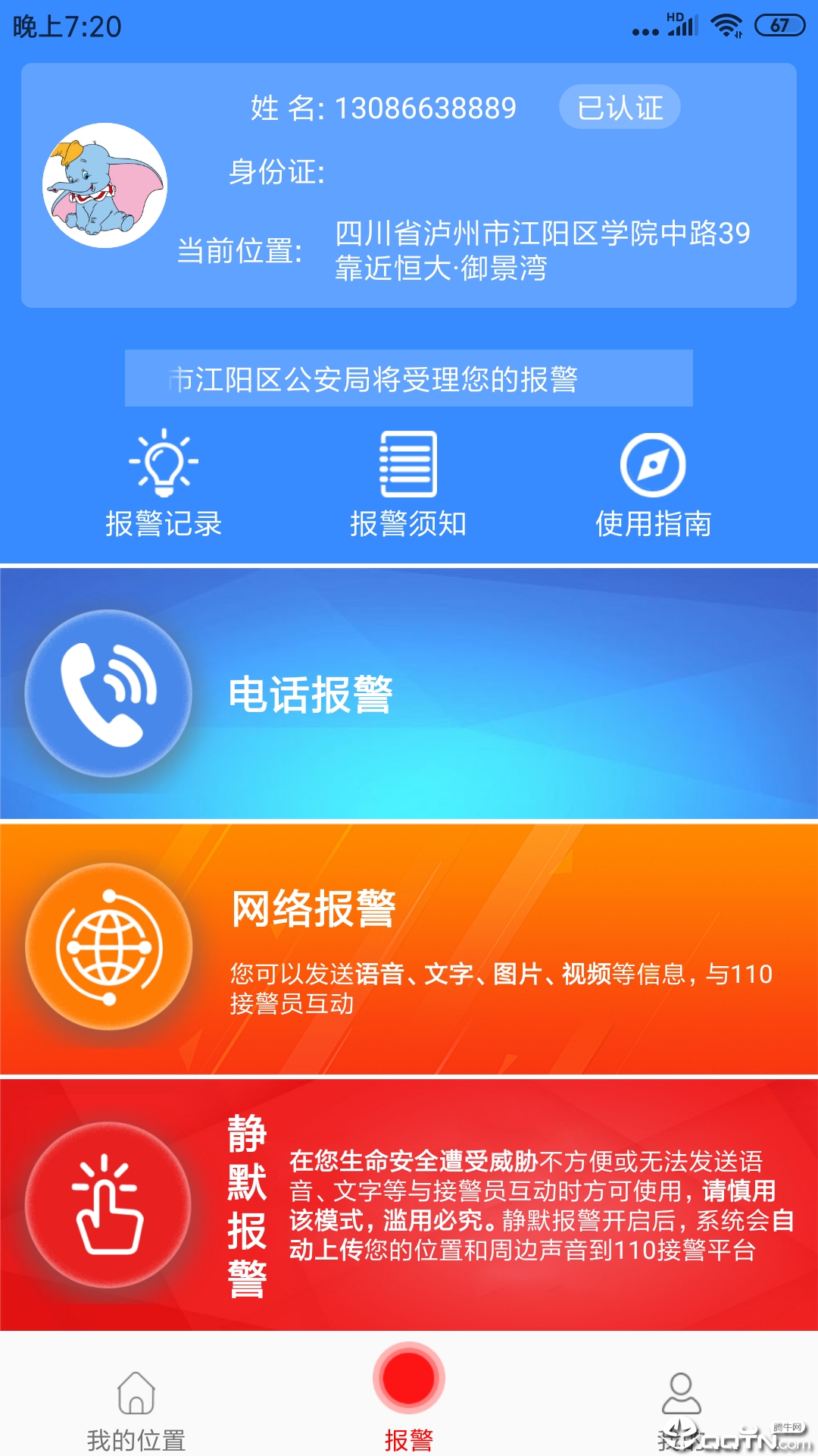 台州公安110app