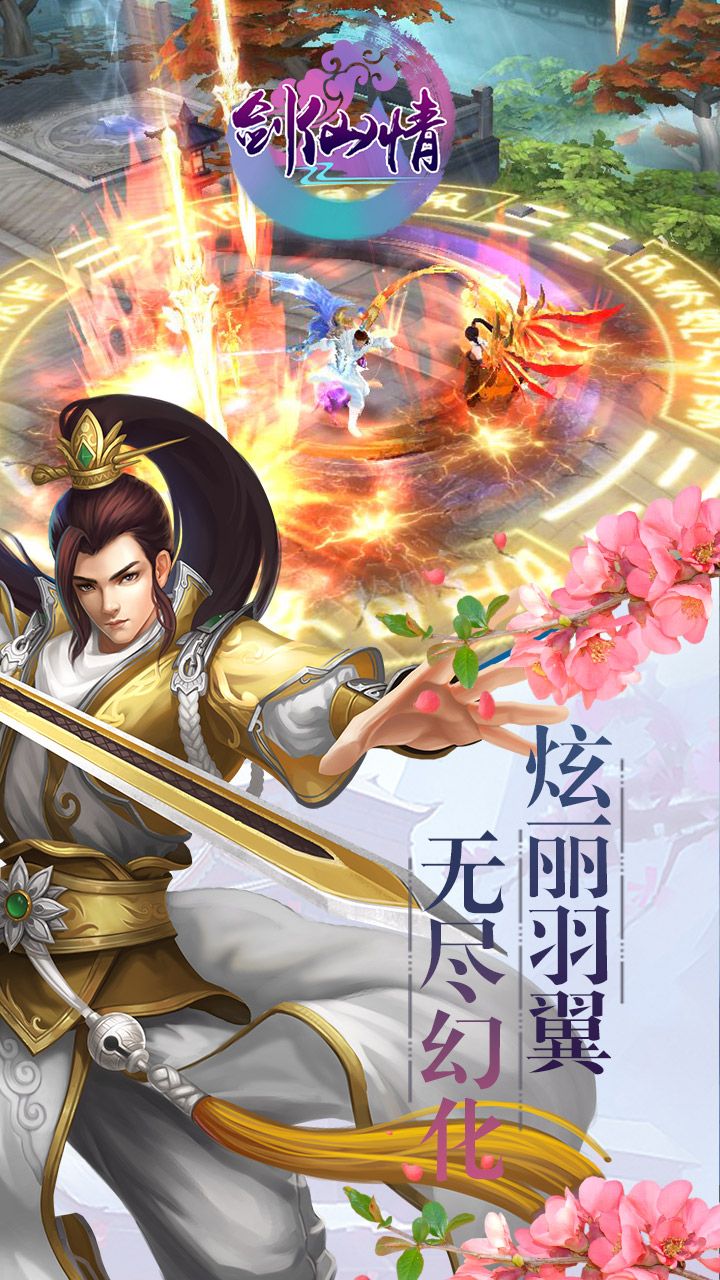 剑仙情手游