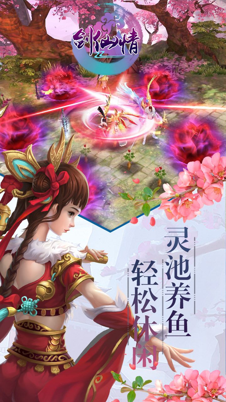 剑仙情手游