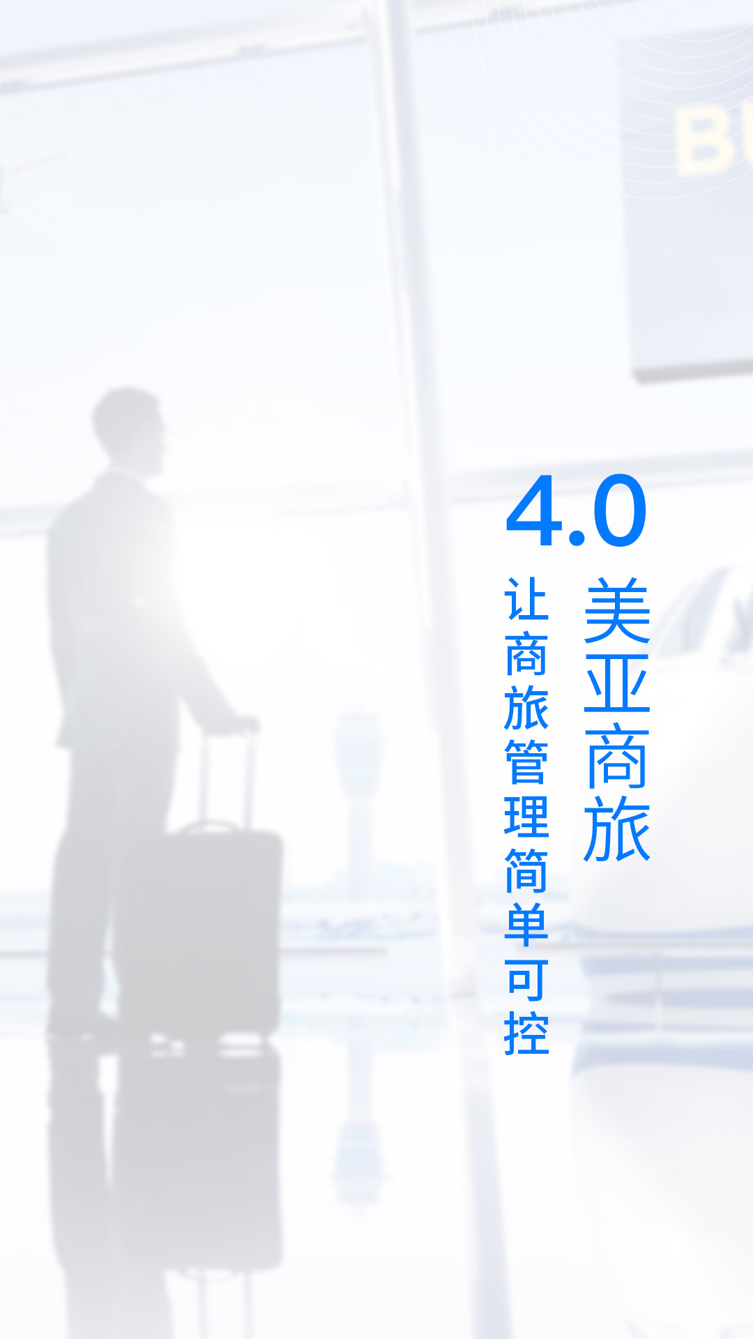 美亚商旅app最新版本