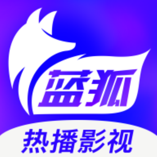 蓝狐影视2023最新版本下载