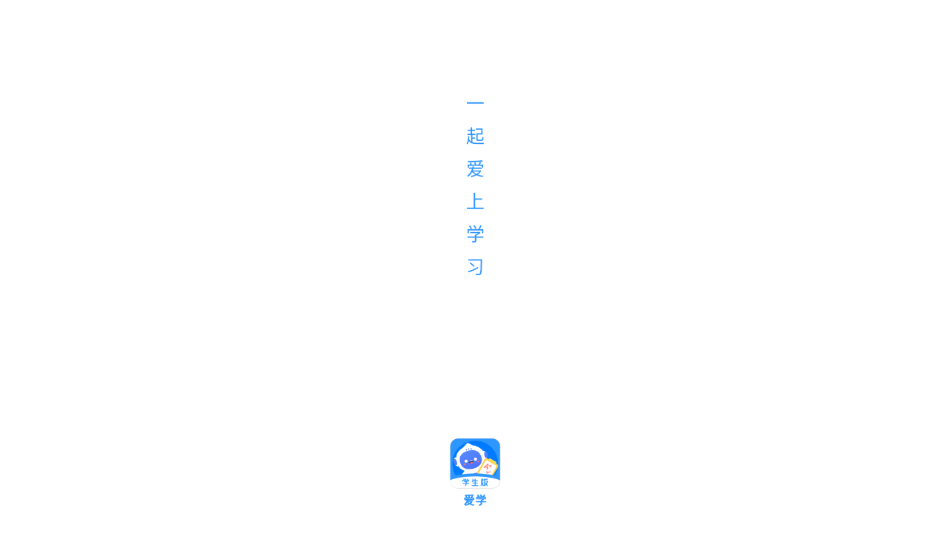爱学学生端app