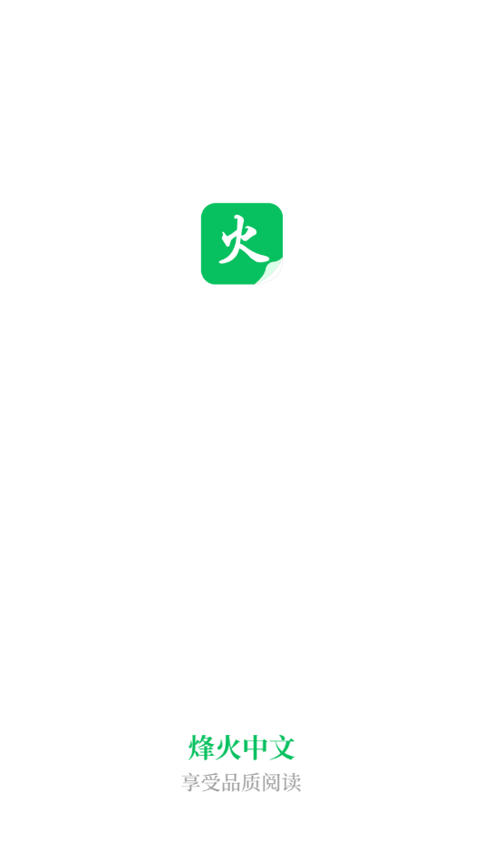 烽火中文网app