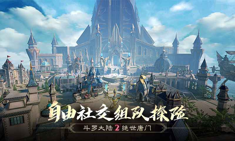 斗罗大陆2绝世唐门手游