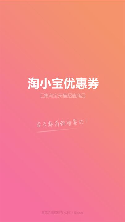 淘小宝优惠券app