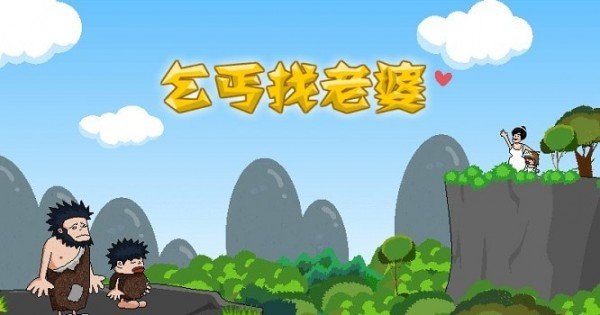 乞丐找老婆游戏