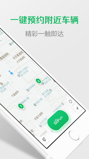 Gofun出行-首汽共享汽车app下载