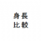 身高模拟器手机版（HikakuSitatter）