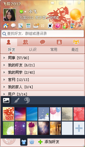 飞信2012官方下载