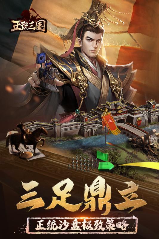 正统三国拇指版本下载