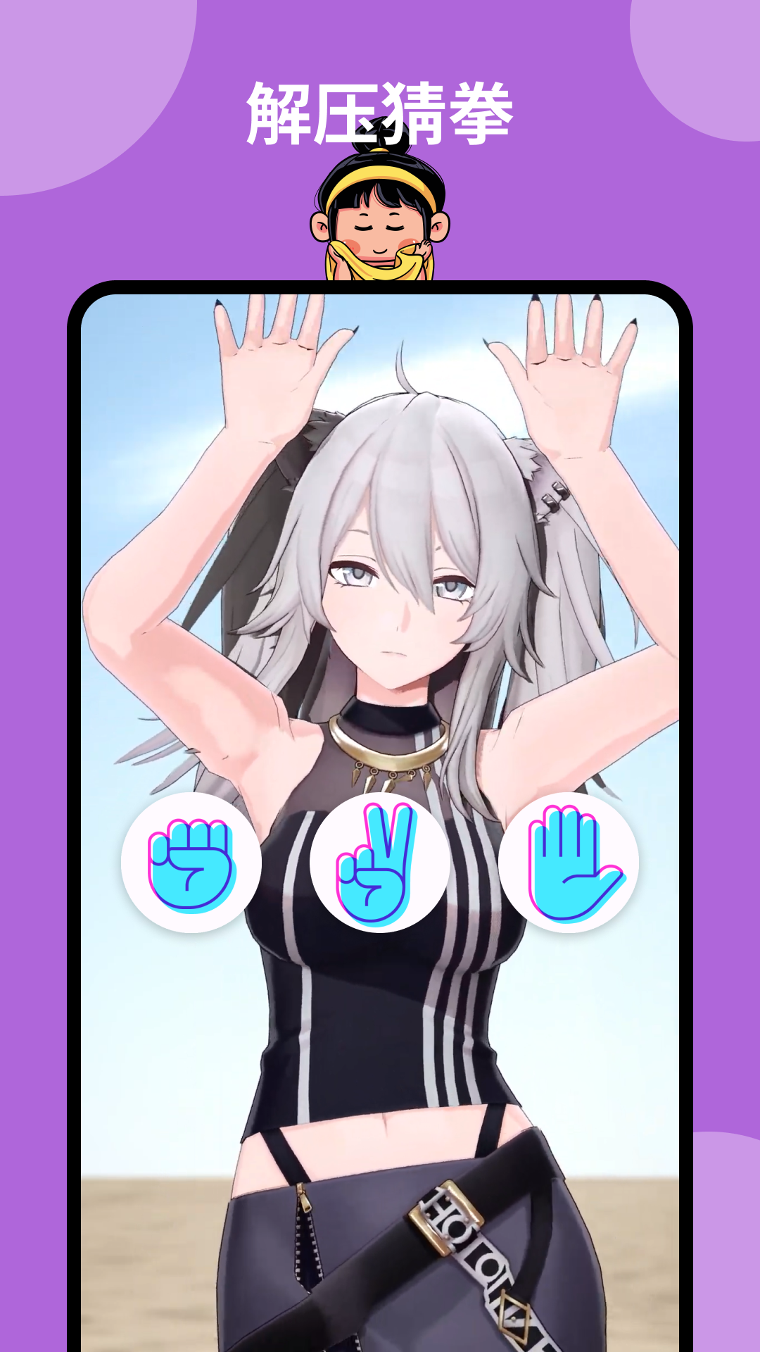 猜拳女友-正式版