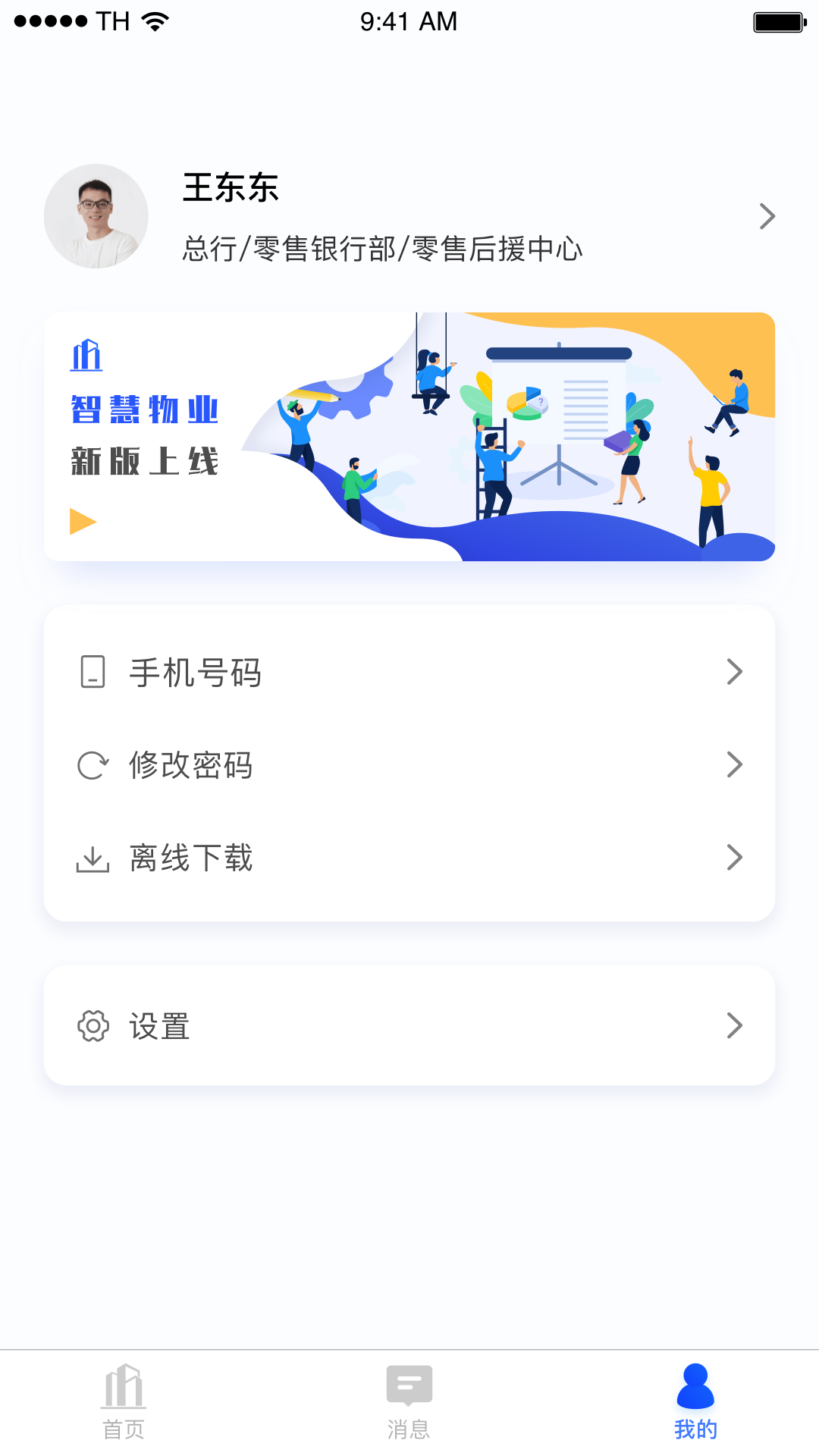 智慧物业平台App下载