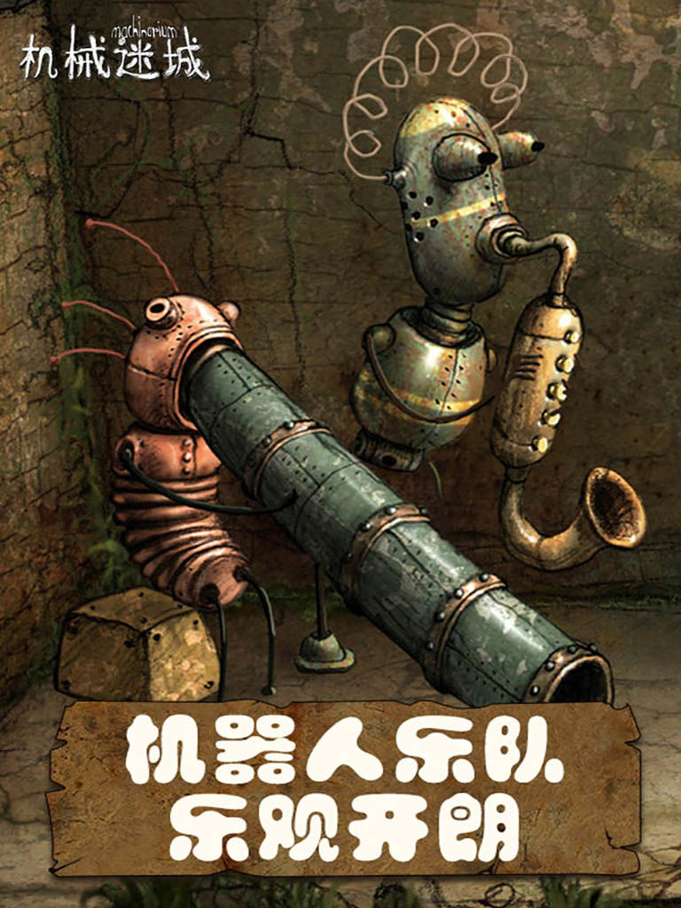 机械迷城安卓中文版下载