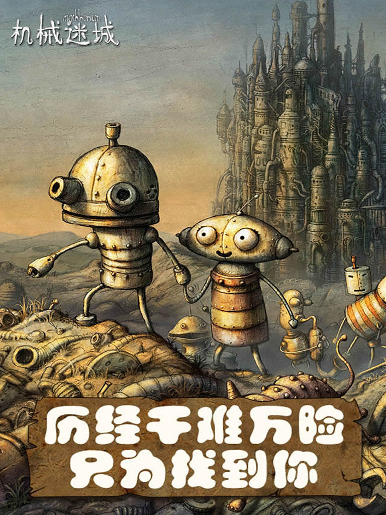 机械迷城安卓中文版下载