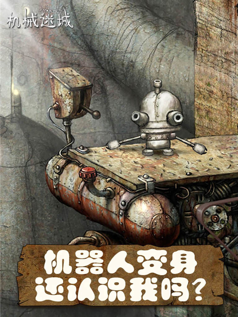 机械迷城安卓中文版下载