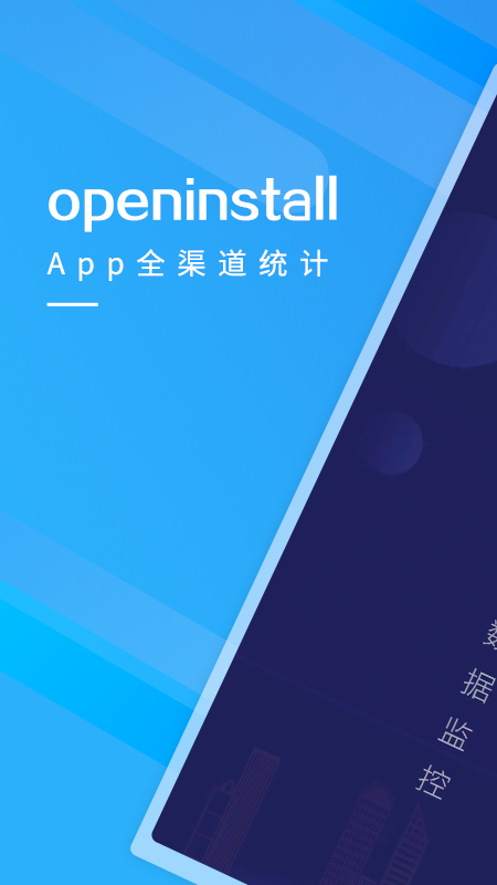 openinstall官方版