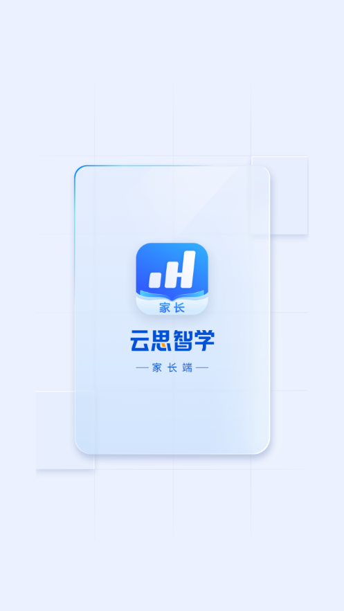 云思智学家长端app