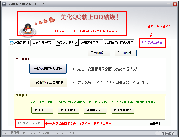 QQ酷族透明皮肤修改器
