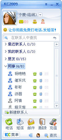 KC网络电话电脑版