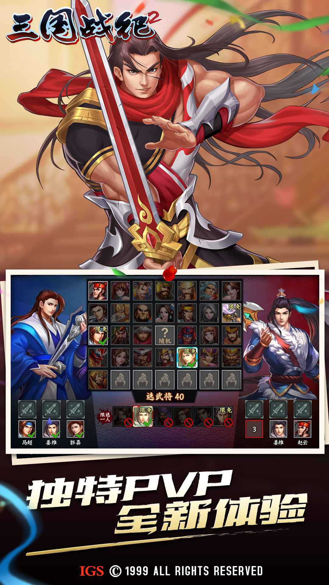 三国战纪2风云再起手游