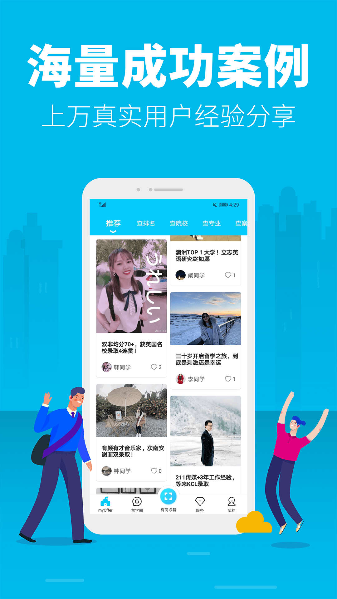 myOffer 留学app