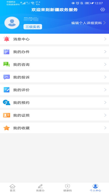 新疆政务服务app下载