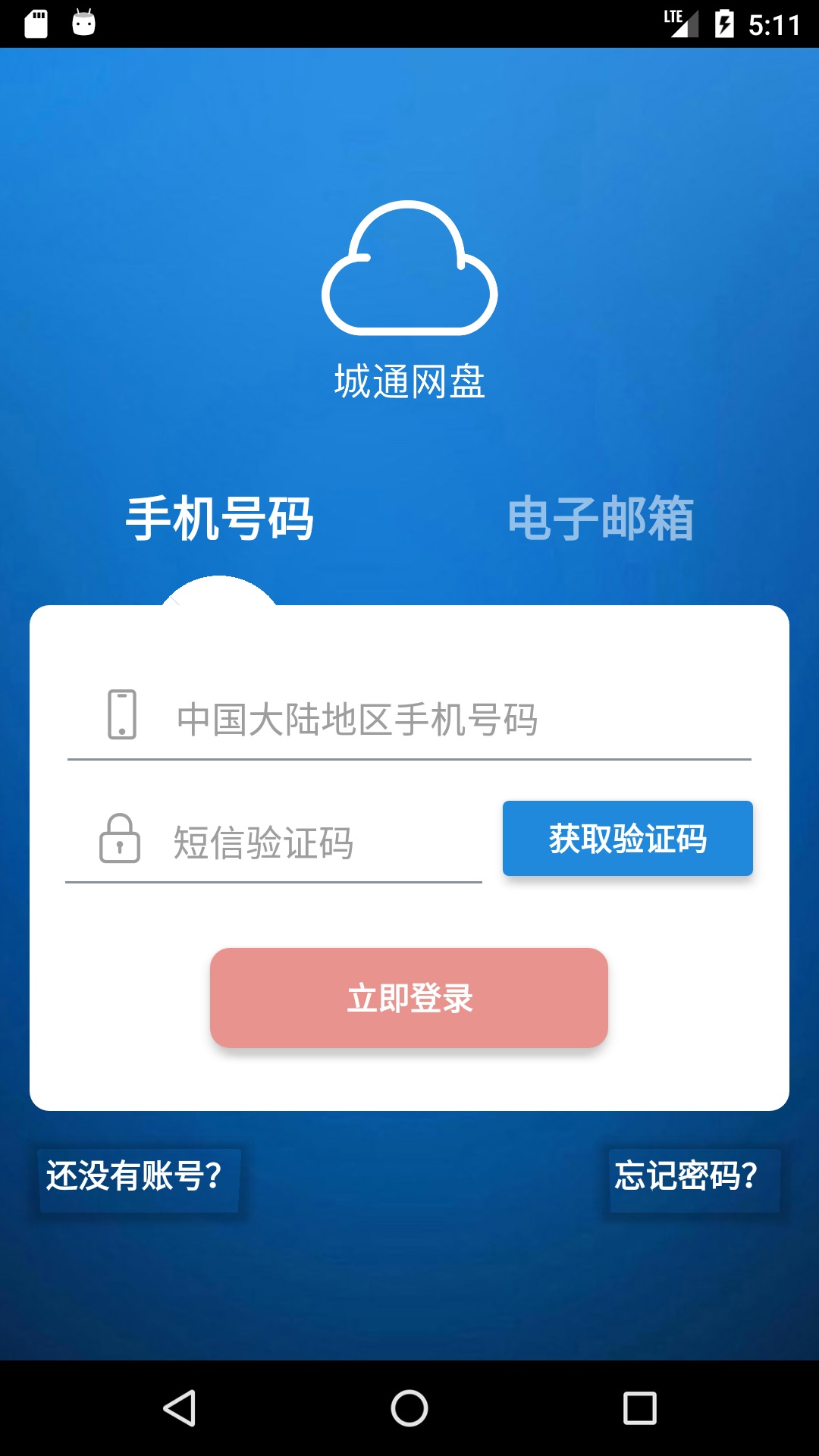 城通网盘手机客户端下载