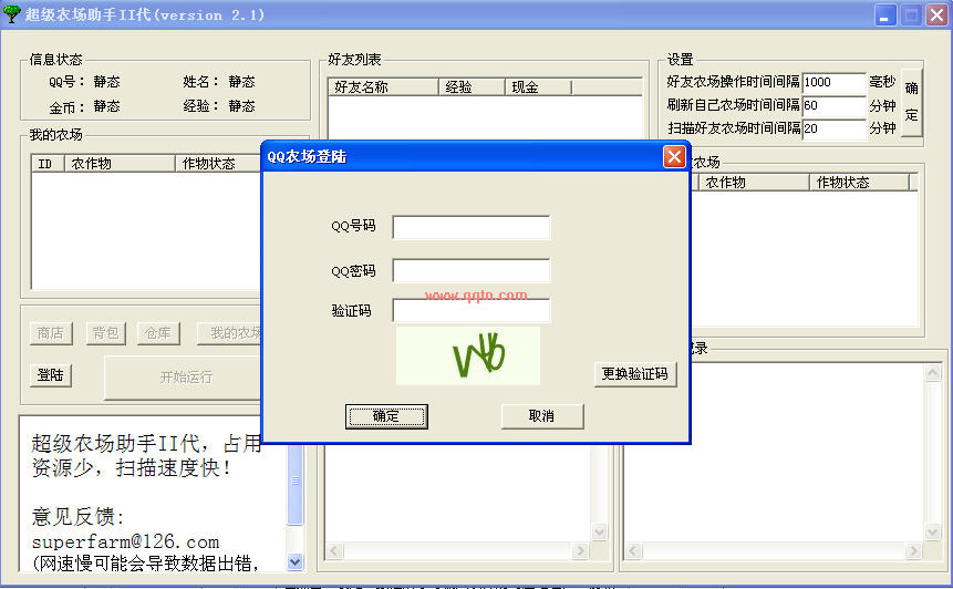 超级农场助手(QQ农场外挂)