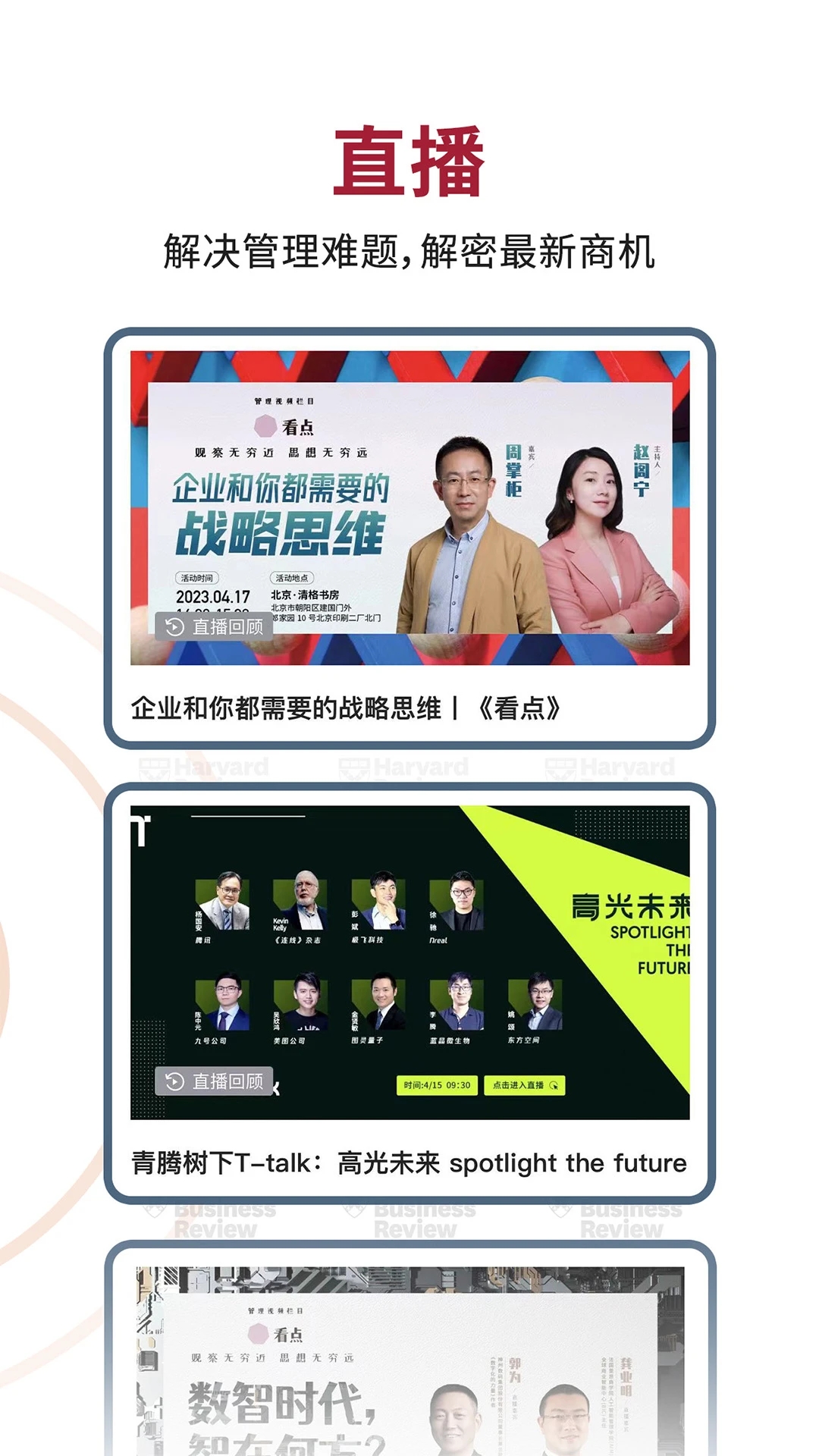 哈佛商业评论app