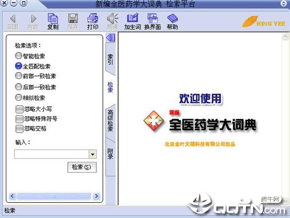 新编全医药学大词典