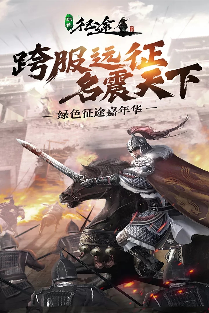 绿色征途九游版本