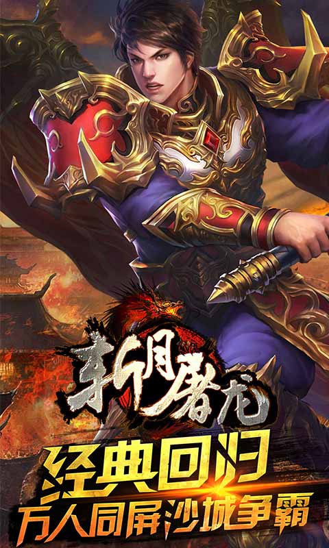 斩月屠龙公益服