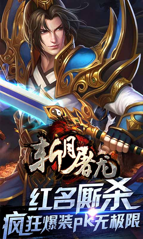 斩月屠龙公益服