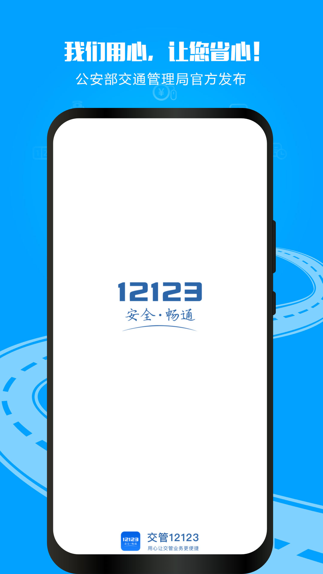 交警12123最新版本下载
