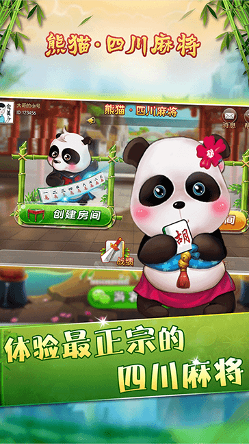 熊猫麻将官方手机版最新版本下载