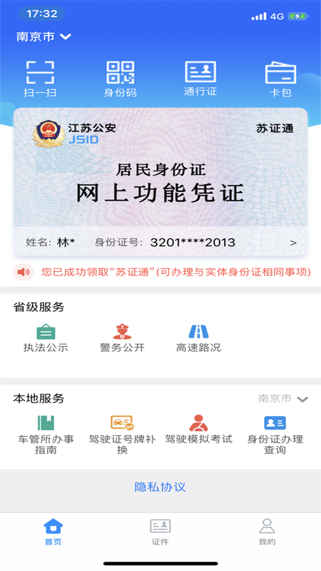 江苏省公安厅苏证通下载