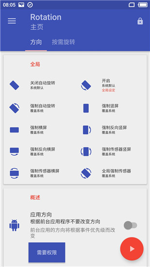 屏幕方向管理器Rotation最新版本2023