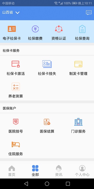 2023民生山西最新版本(养老保险认证)下载