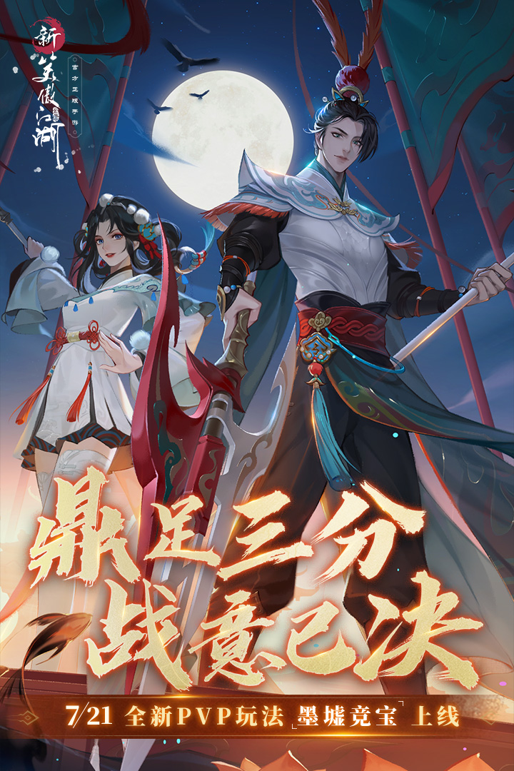 新笑傲江湖华为渠道服