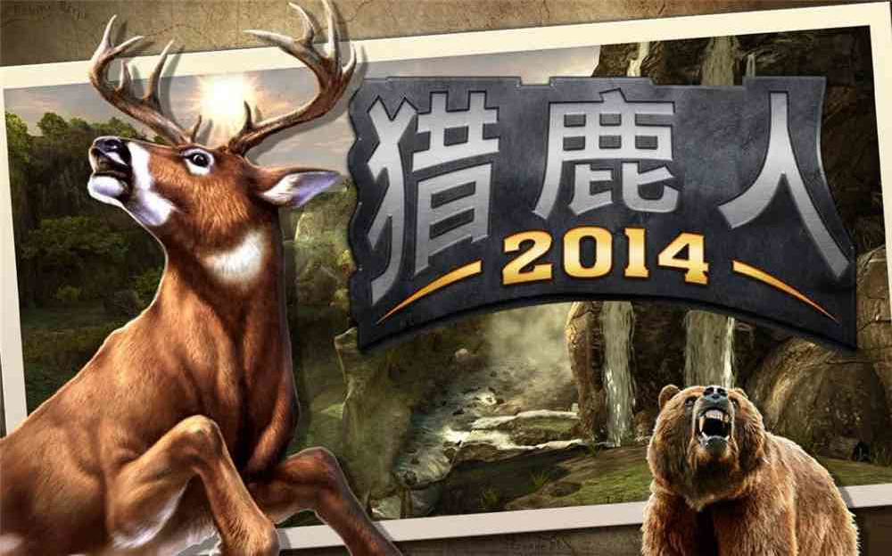 猎鹿人2014电脑版下载