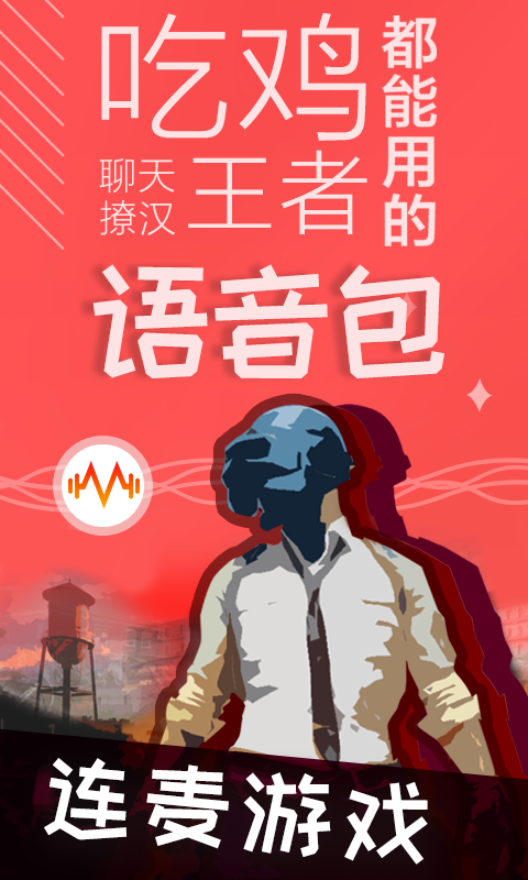 很皮语音包官方最新版