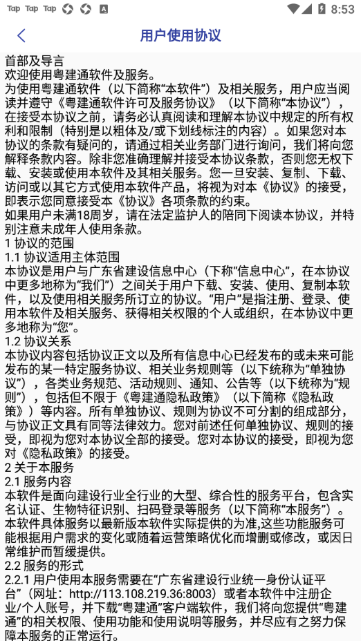 粤建通app下载安装
