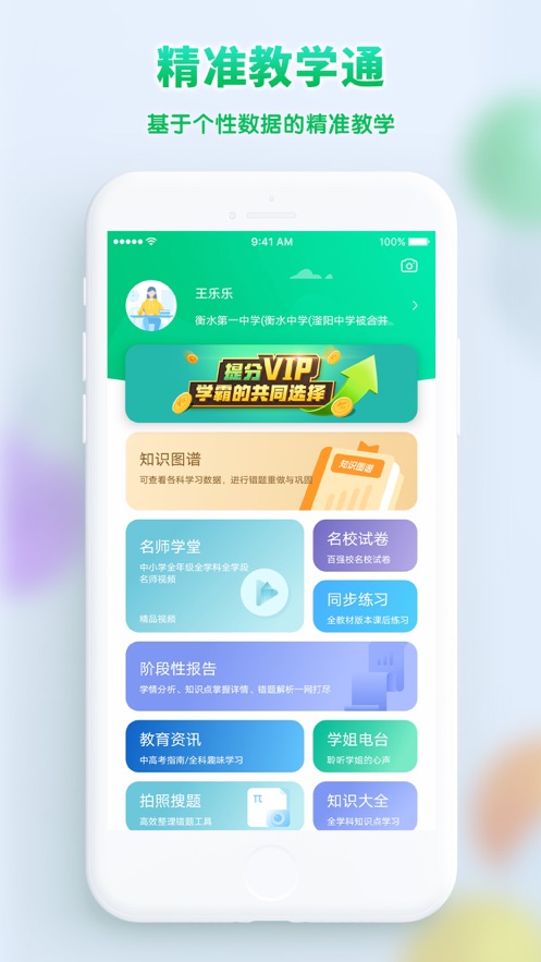 精准教学通学生app下载最新版