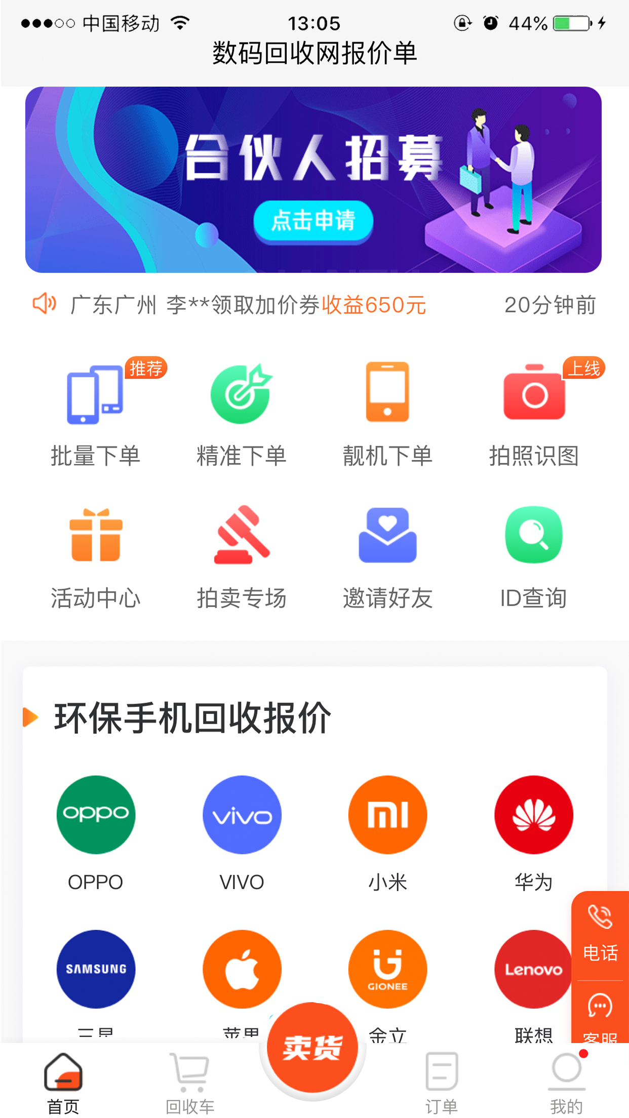 数码回收网报价单App下载